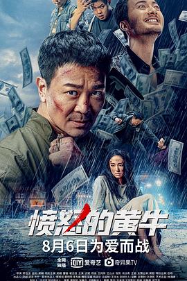 愤怒的黄牛中国版HD中字