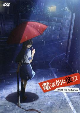 电波系彼女OVA1HD中字