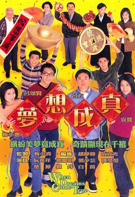 梦想成真国语第02集