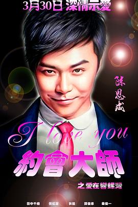 约会大师之爱在响螺湾HD中字