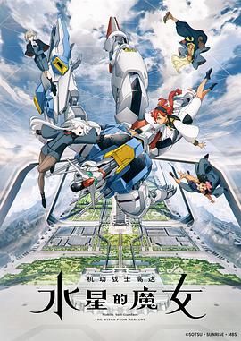 机动战士高达 水星的魔女第11集