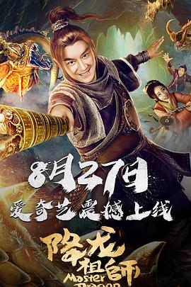 降龙祖师HD中字