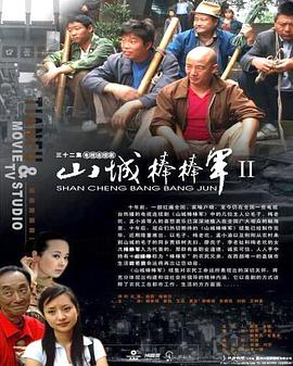 山城棒棒军2第10集