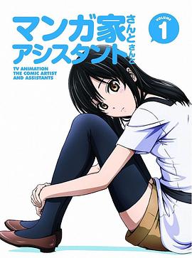 漫画家与助手们OVA第01集