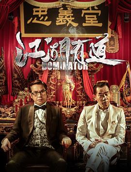 江湖有道粤语HD中字