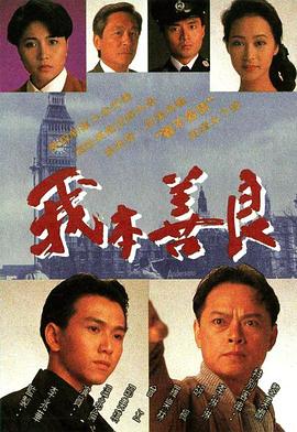我本善良国语第04集