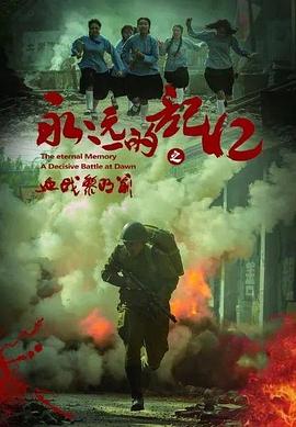 永远的记忆之血战黎明前HD