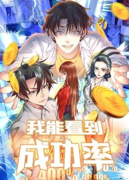 我能看到成功率第一季第01集