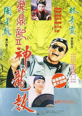 鹿鼎记第二部国语HD中字