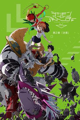 数码宝贝大冒险tri. 第2章：决意第01集(大结局)