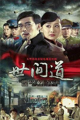 世间道第09集