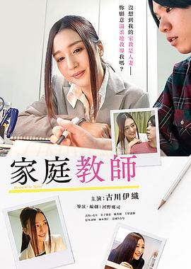 家庭教师2019HD中字