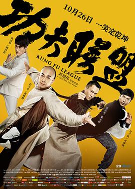 功夫联盟粤语HD中字