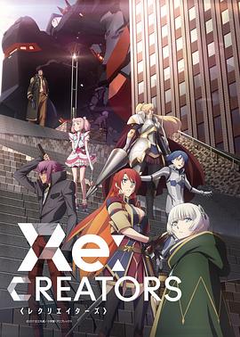 Re：创世主们第02集