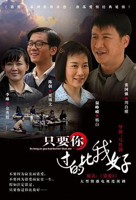 只要你过的比我好第05集