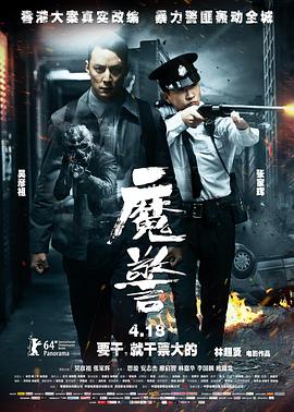 魔警粤语HD中字