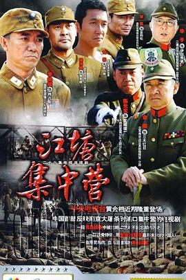 江塘集中营第17集