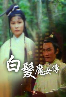 白发魔女传粤语1978第22集