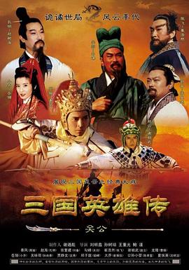 三国英雄传之关公第01集