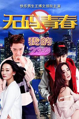 我的23岁之无码青春HD中字