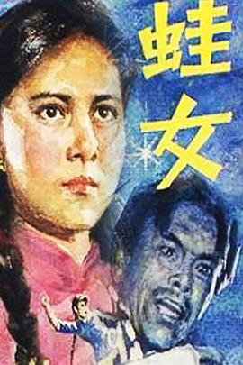 蛙女第01集
