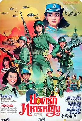 中国女兵HD中字