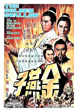 金燕子1968HD中字
