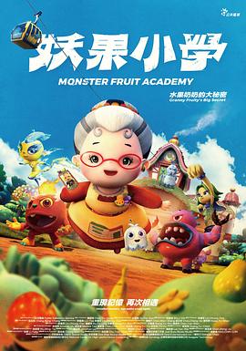妖果小学-水果奶奶的大秘密HD中字