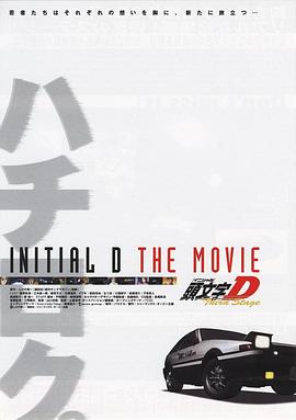 头文字D第三季(剧场版)第01集(大结局)