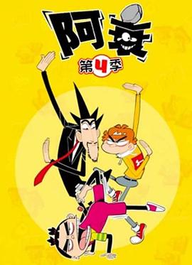 阿衰第四季第12集