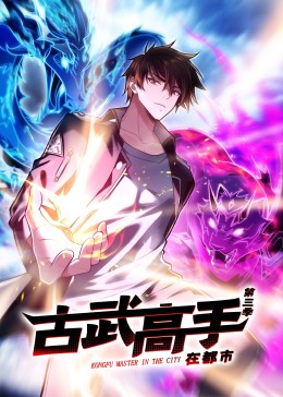 动态漫画·古武高手在都市第三季第16集