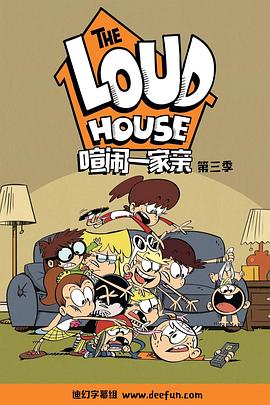 喧闹一家亲第三季第11集