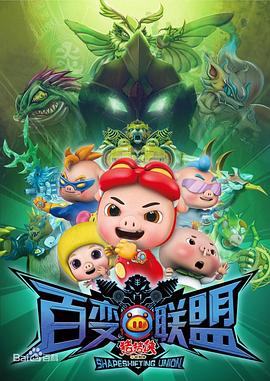 猪猪侠第九部：百变联盟第01集