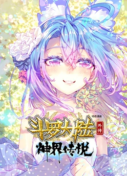 斗罗大陆外传神界传说 动态漫画第02集