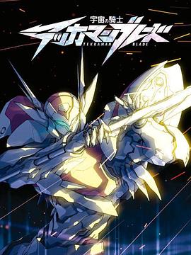 宇宙骑士第09集
