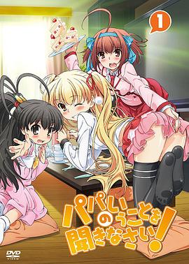 听爸爸的话！第02集