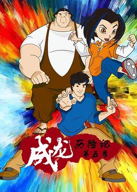 成龙历险记第五季第03集