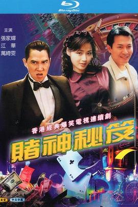 赌神秘笈之赌魔粤语第07集