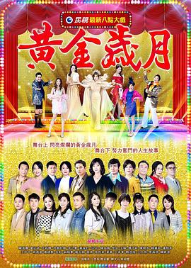黄金岁月第01集
