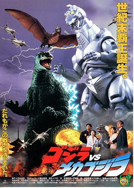 哥斯拉大战机械哥斯拉1993HD中字