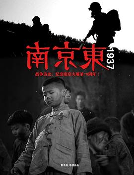 南京东1937HD中字