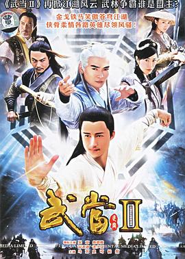 武当2第14集