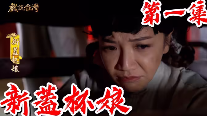 戏说台湾之新盖杯娘第07集