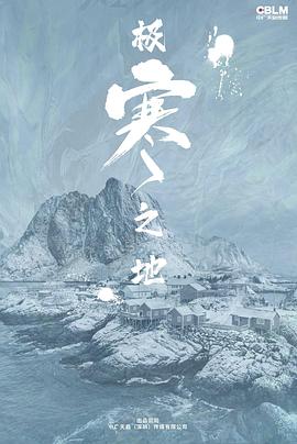 极寒之地2023HD中字