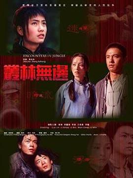 丛林无边HD中字