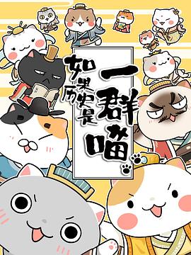 如果历史是一群喵第三季第12集