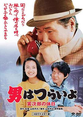 寅次郎的故事43：寅次郎的休息日HD中字