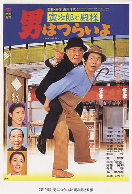 寅次郎的故事19：寅次郎与贵族HD中字