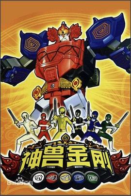 神兽金刚第20集