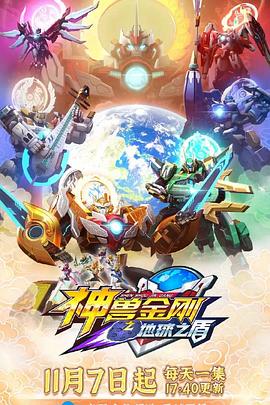 神兽金刚6地球之盾第03集